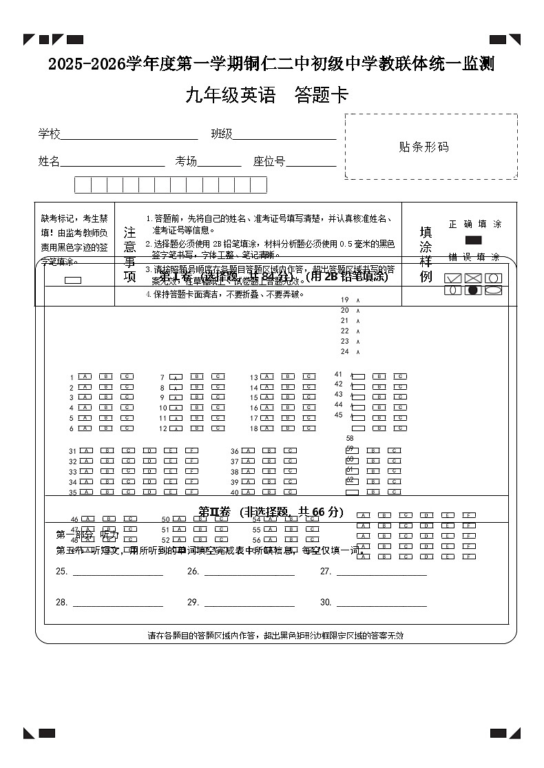 2025秋季铜仁二中初中教联体12月份 四校联考月考九年级上册英语答题卡第1页