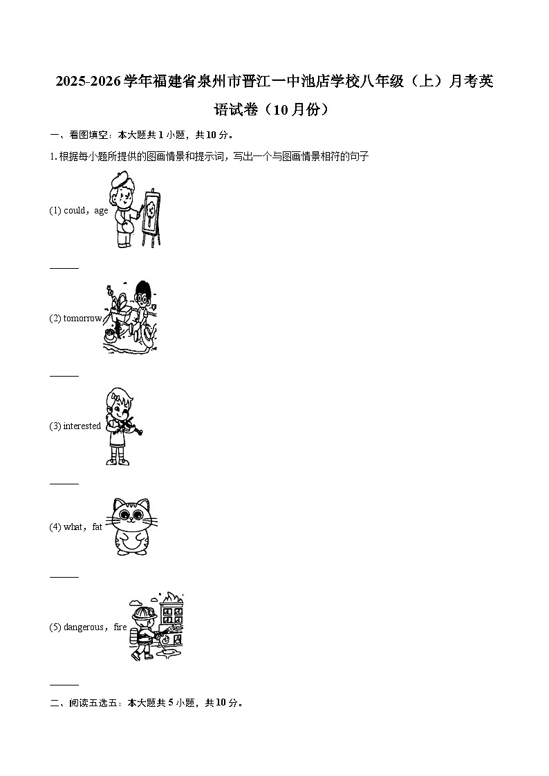 2025-2026学年福建省泉州市晋江一中池店学校八年级（上）月考英语试卷（10月份）-自定义类型第1页