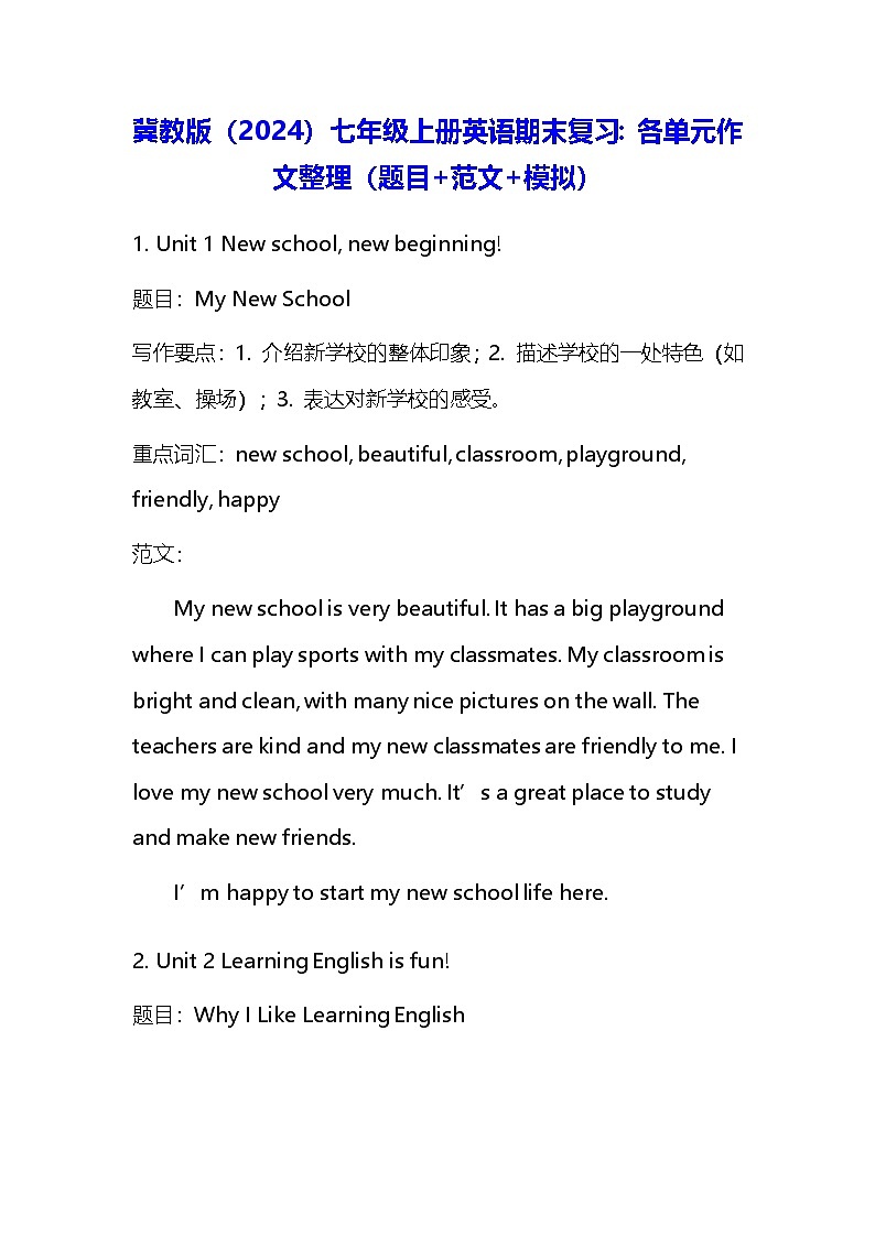 冀教版（2024）七年级上册英语期末复习：各单元作文（题目+范文+模拟） 讲义第1页