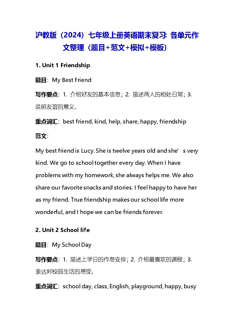 沪教版（2024）七年级上册英语期末复习：各单元作文（题目+范文+模拟+模板） 讲义第1页