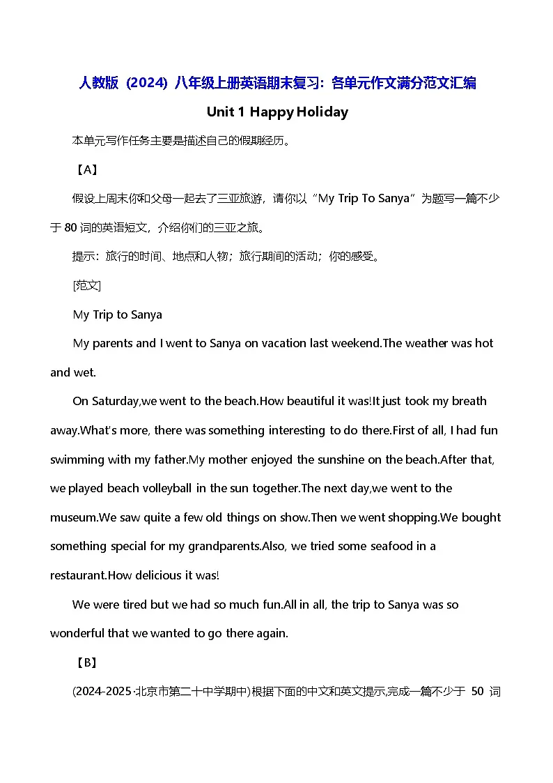 人教版（2024）八年级上册英语期末复习：各单元作文满分范文汇编 讲义第1页