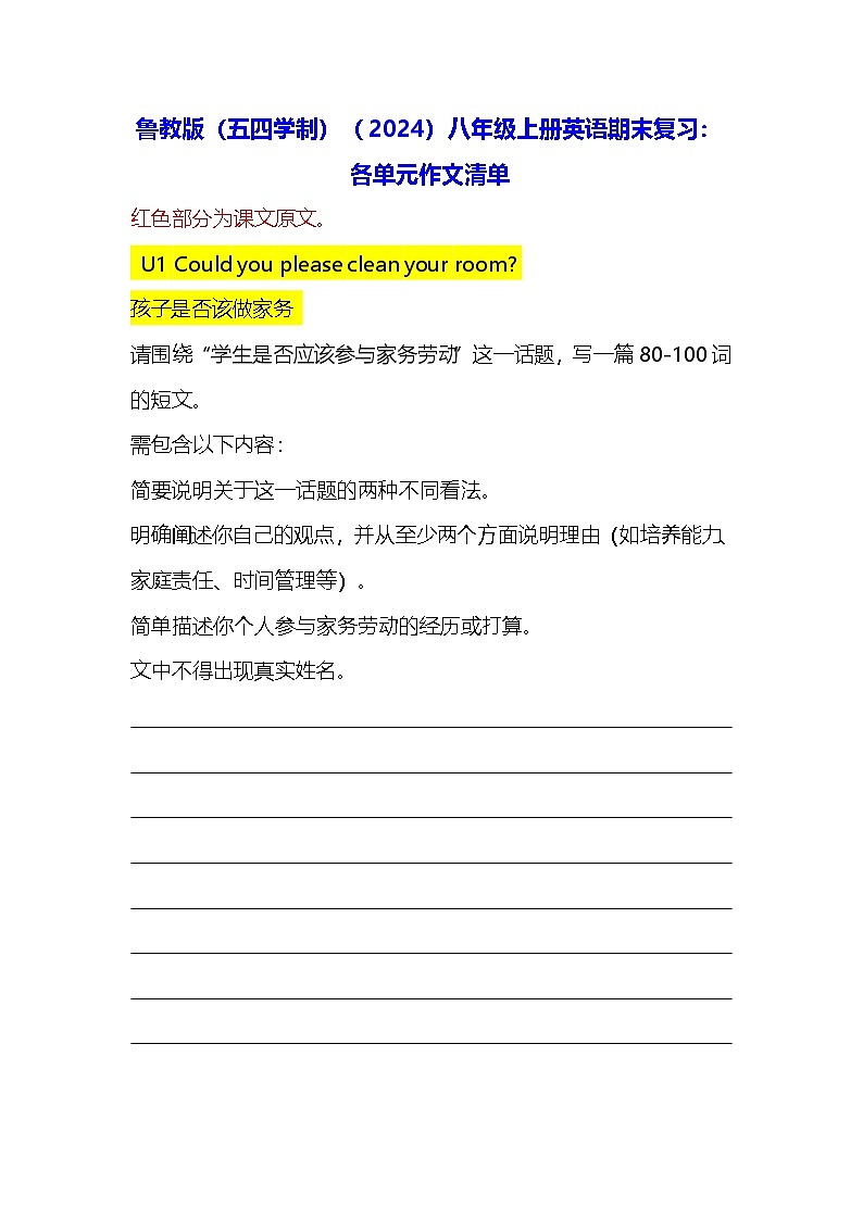 鲁教版（五四学制）（2024）八年级上册英语期末复习：各单元作文清单 讲义第1页