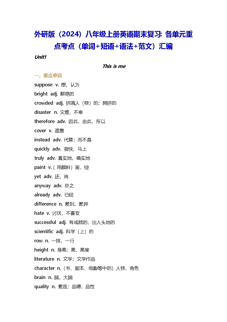 外研版（2024）八年级上册英语期末复习：各单元重点考点（单词+短语+语法+范文）汇编 讲义第1页