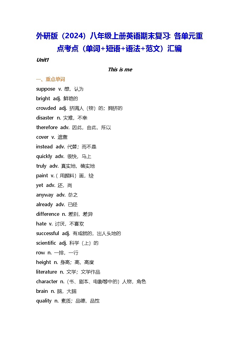 外研版（2024）八年级上册英语期末复习：各单元重点考点（单词+短语+语法+范文）汇编 讲义第1页