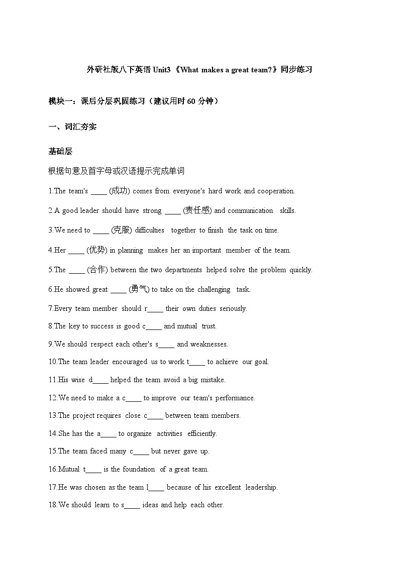 外研社版八下英语 Unit3《What makes a great team_》同步练习（修正版）第1页