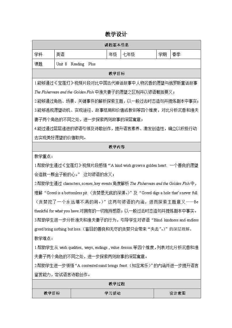 Unit8：Reading Plus教学设计表格式 -2025-2026学年《英语》七年级·下册（2024人教版）第1页