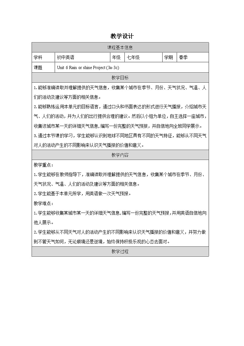Unit6：Project教学设计表格式 -2025-2026学年《英语》七年级·下册（2024人教版）第1页