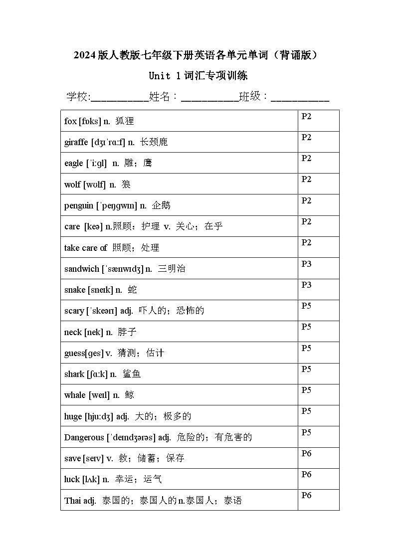 2024版人教版英语七年级下册各单元单词（背诵版）知识点第1页