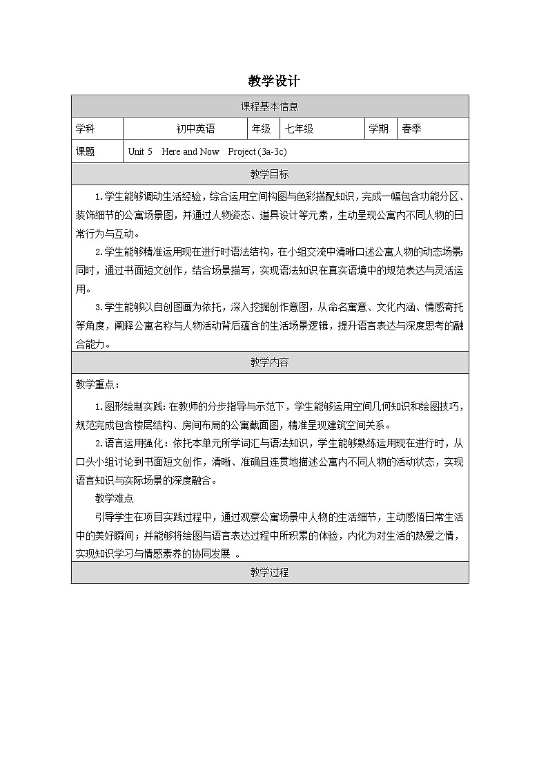 Unit5：Project教学设计表格式 -2025-2026学年《英语》七年级·下册（2024人教版）第1页