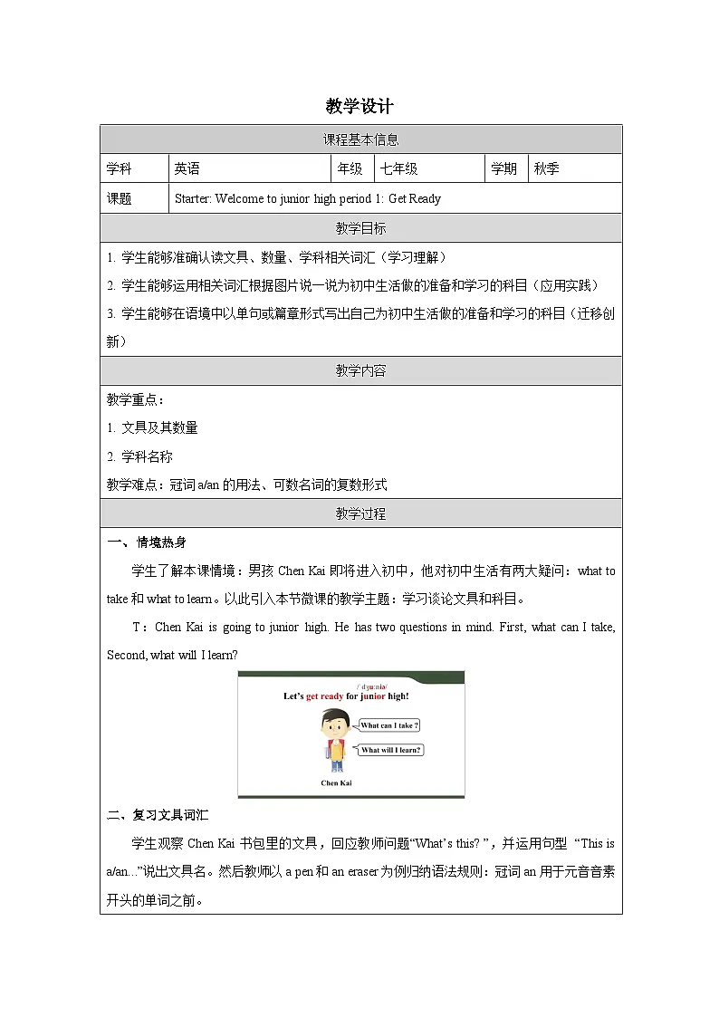 Starter：Get ready(1)教学设计表格式 -2025-2026学年《英语》七年级·上册（2024外研版）第1页