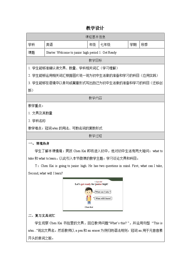 Starter：Get ready(1)教学设计表格式 -2025-2026学年《英语》七年级·上册（2024外研版）第1页