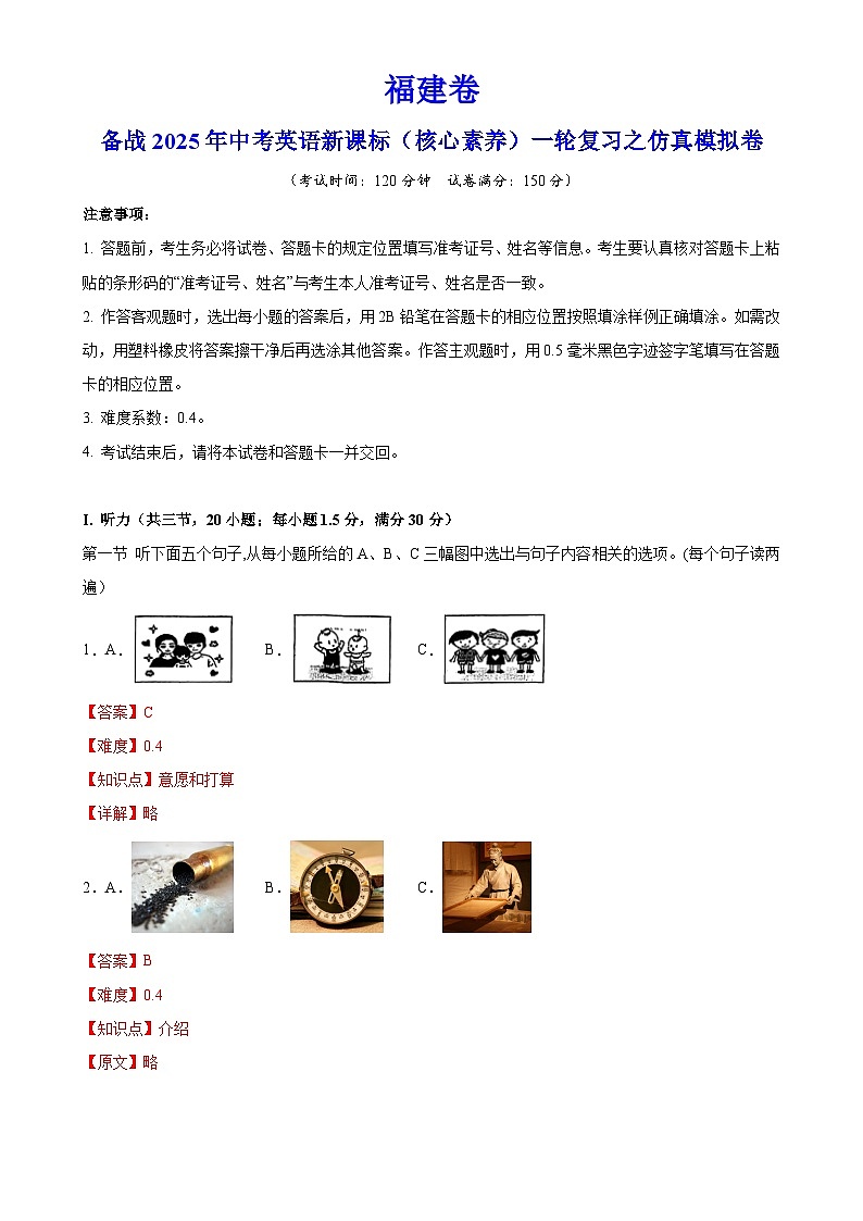 福建卷（拔高）备战2025年中考英语新课标（核心素养）一轮复习之仿真模拟卷（全解全析）-A4第1页