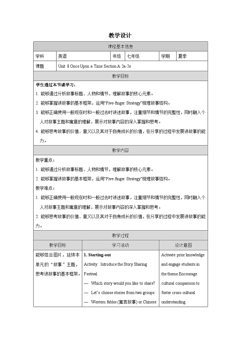 Unit8：Section A 2a-2e教学设计表格式 -2025-2026学年《英语》七年级·下册（2024人教版）第1页