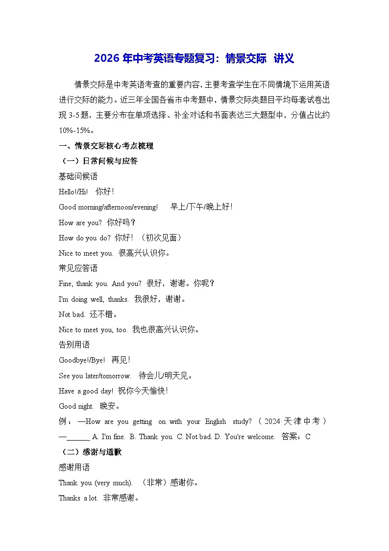 2026年中考英语专题复习：情景交际 讲义（含练习题及答案）第1页