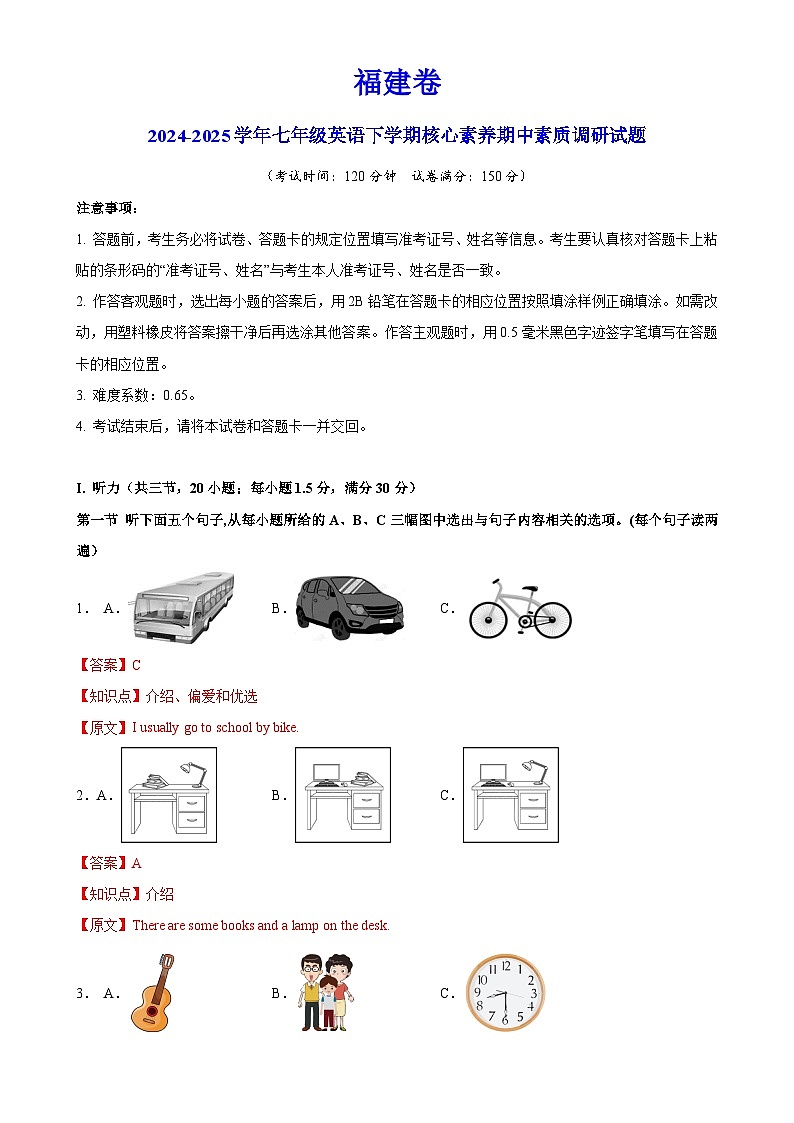福建卷-七年级英语下学期核心素养期中素质调研试题（全解全析）-A4第1页