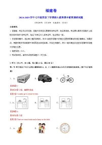 福建卷-七年级英语下学期核心素养期中素质调研试题(全解全析)-A4