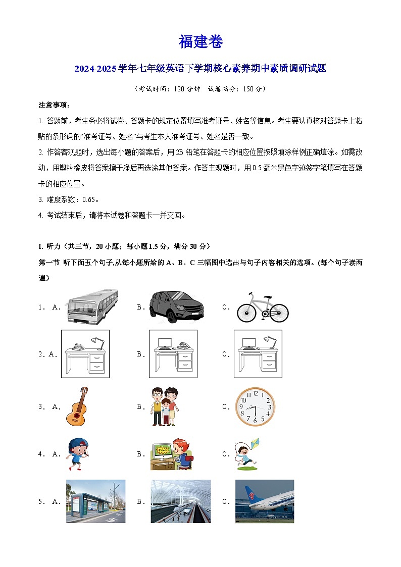 福建卷-七年级英语下学期核心素养期中素质调研试题（考试版）A4-A4第1页