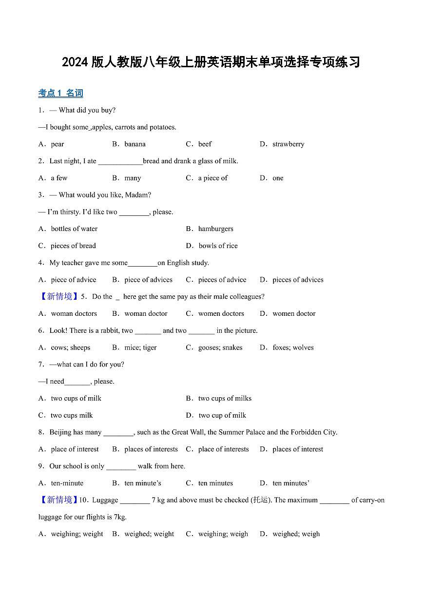 2024版人教版八年级上册英语期末单项选择专项练习含答案第1页