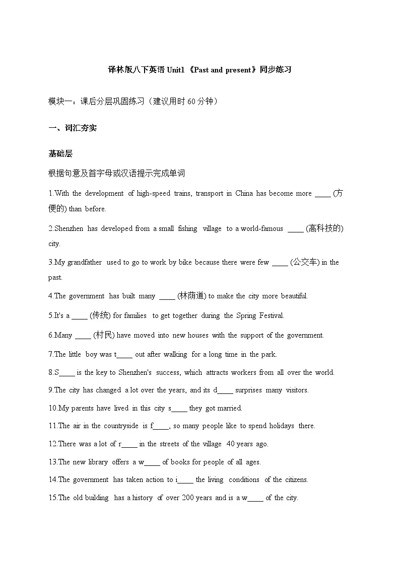 译林版八下英语 Unit1《Past and present》同步练习第1页