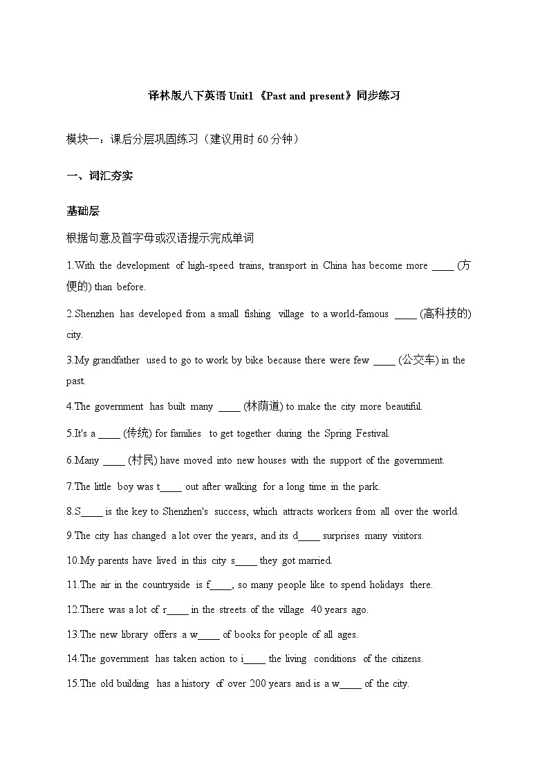 译林版八下英语 Unit1《Past and present》同步练习第1页