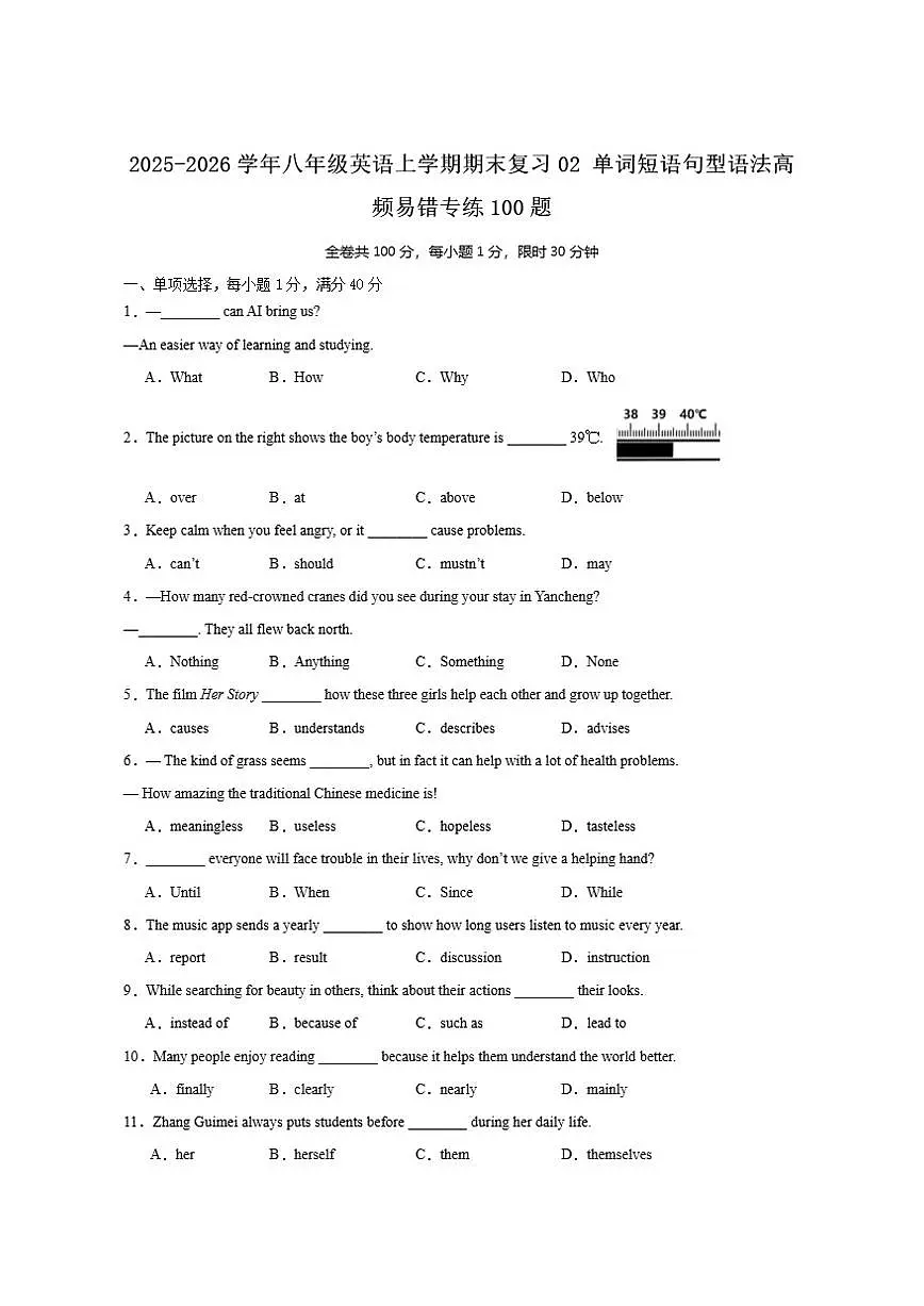 2025-2026学年译林版八年级英语上学期期末复习02单词短语句型语法高频易错专练100题（含解析第1页