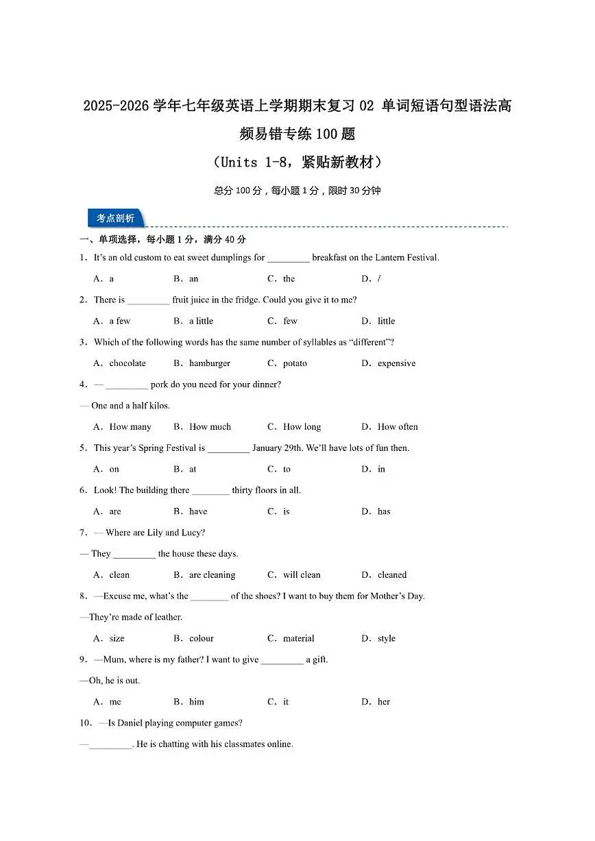 2025-2026学年译林版七年级英语上学期期末复习02单词短语句型语法高频易错专练100题（含解析第1页