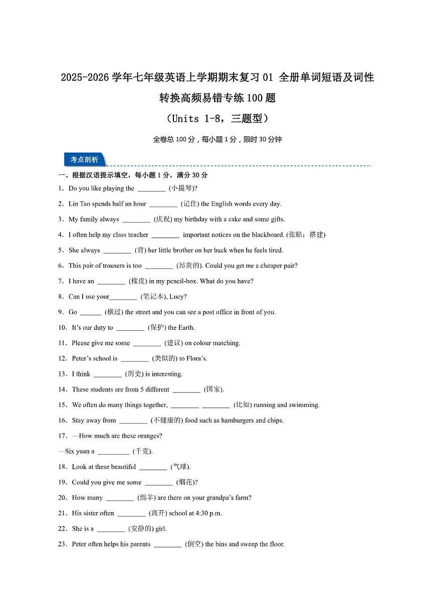 2025-2026学年译林版七年级上英语期末复习01全册单词短语及词性转换高频易错专练100题（含解析）第1页