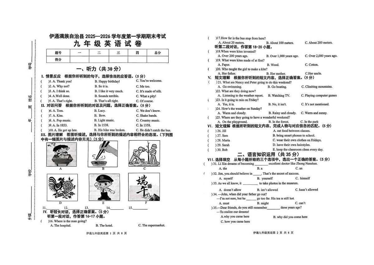 吉林省四平市伊通满族自治县2025-2026学年上学期期末考试九年级英语试题（图片版，含答案，含听力第1页