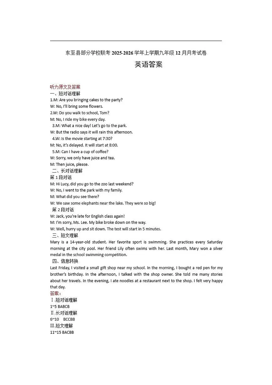 安徽省池州市东至县部分校联考2025-2026学年九年级上学期12月月考英语试题（含答案，含听力原文第1页