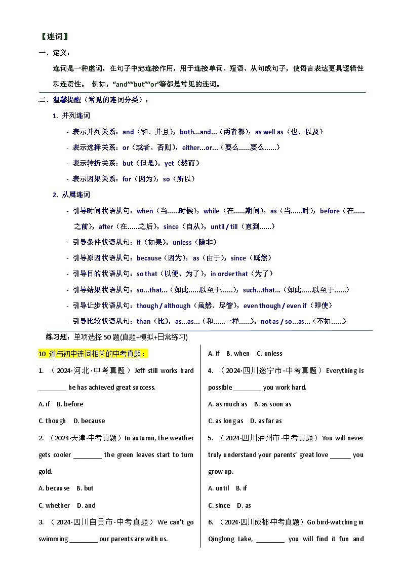 2025年中考英语单选题专练——连词练习题汇编（含答案）第1页
