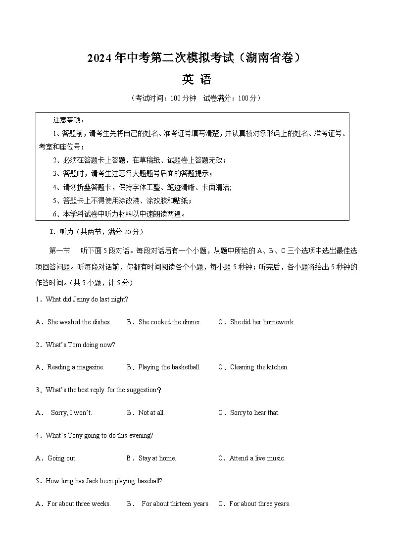 2024年中考英语（湖南）第二次模拟考试（含答案）第1页