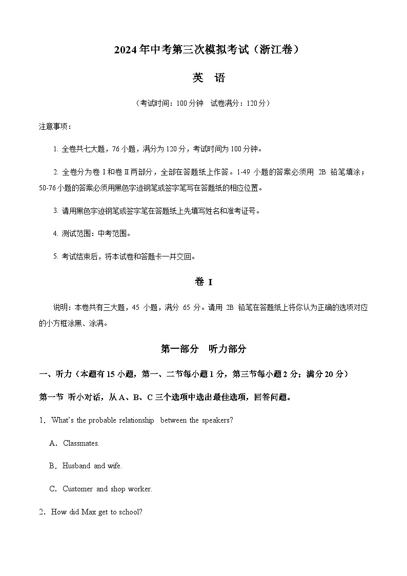 2024年中考英语（浙江）第三次模拟考试（含答案）第1页