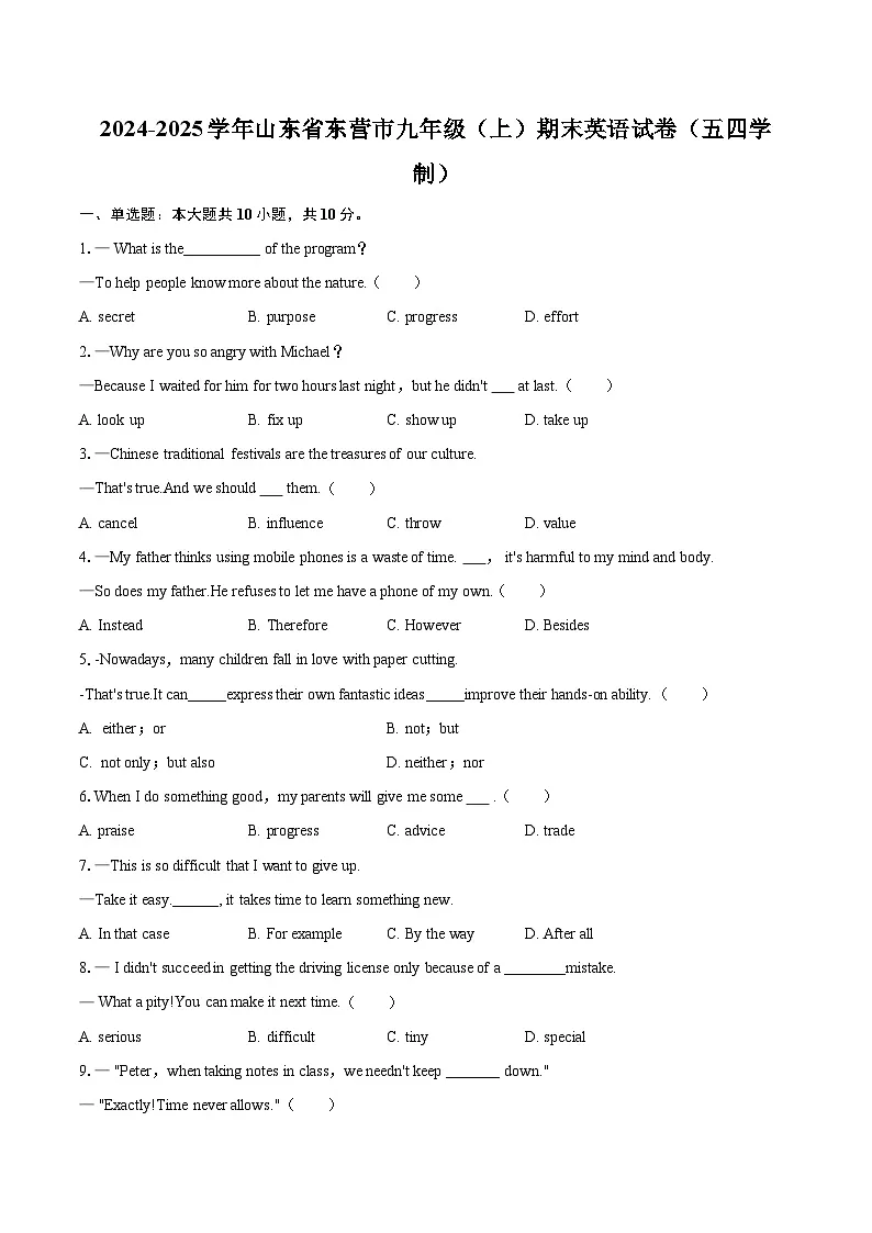 2024-2025学年山东省东营市九年级（上）期末英语试卷（五四学制）-自定义类型第1页