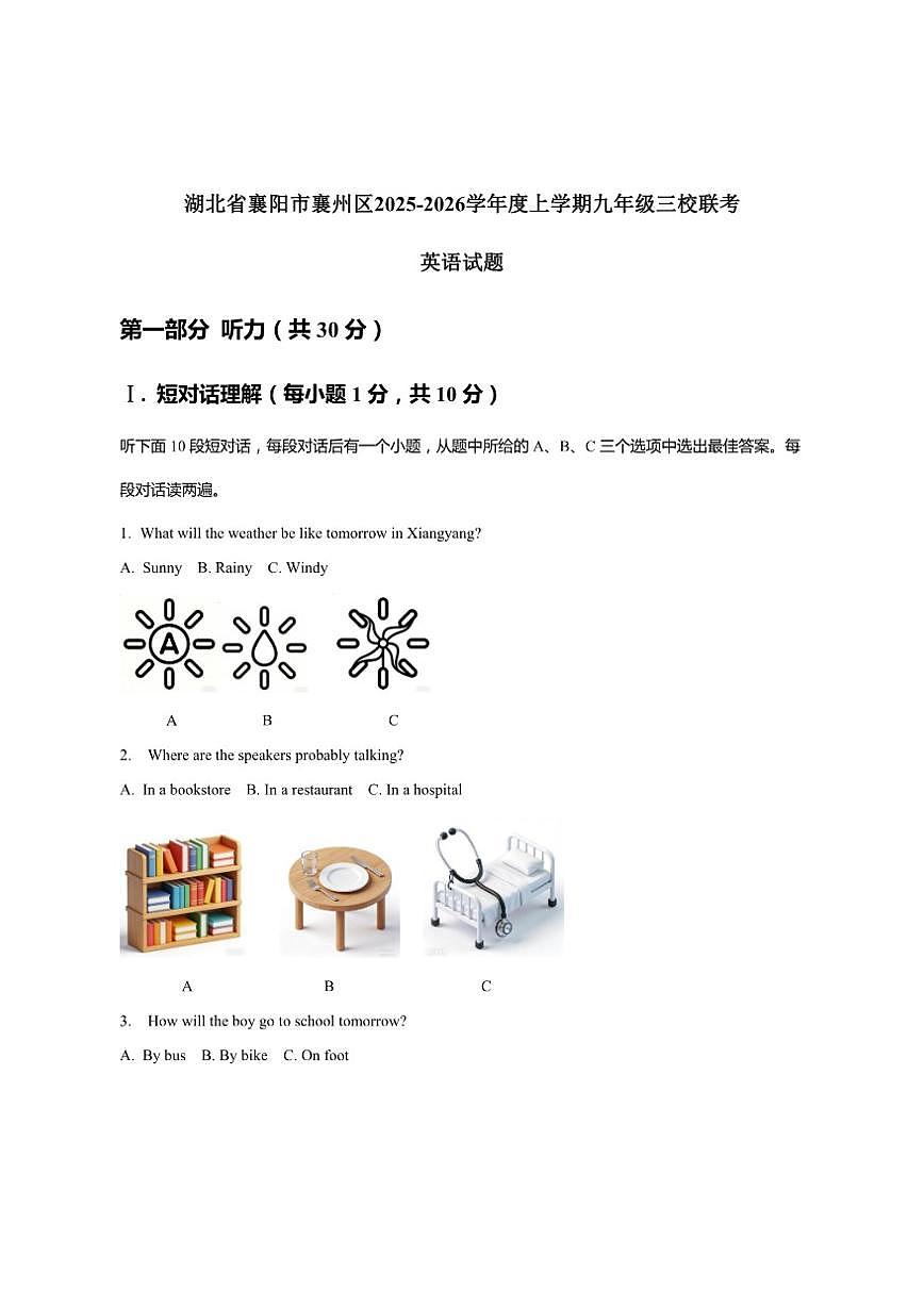 湖北省襄阳市襄州区三校2026届九年级上学期中考一模英语试卷（含答案，含听力原文，无音频）第1页