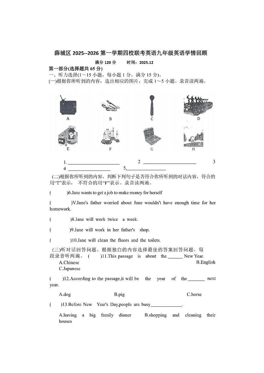 山东省枣庄市薛城区四校2025--2026学年九年级上学期12月份联考英语试题（含解析，无听力原文及第1页