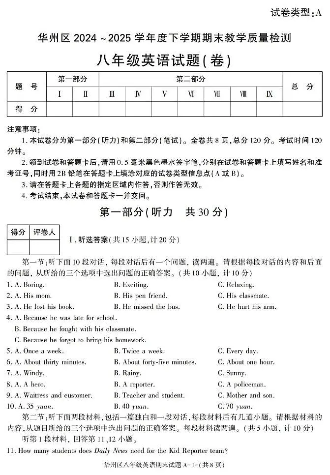 陕西省渭南市华州区2024-2025学年八年级下学期期末考试英语试卷第1页