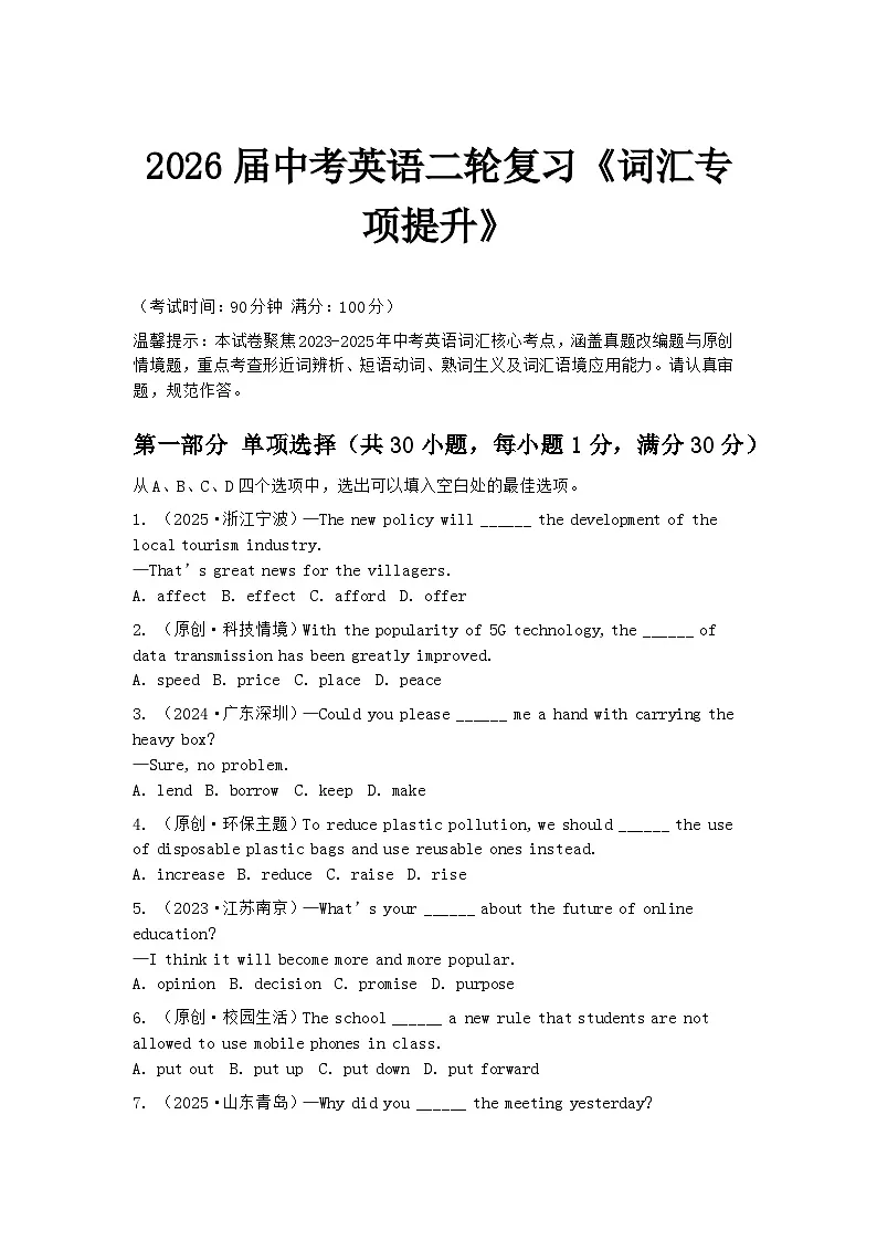 2026届中考英语二轮复习专题《词汇专项提升》练习第1页