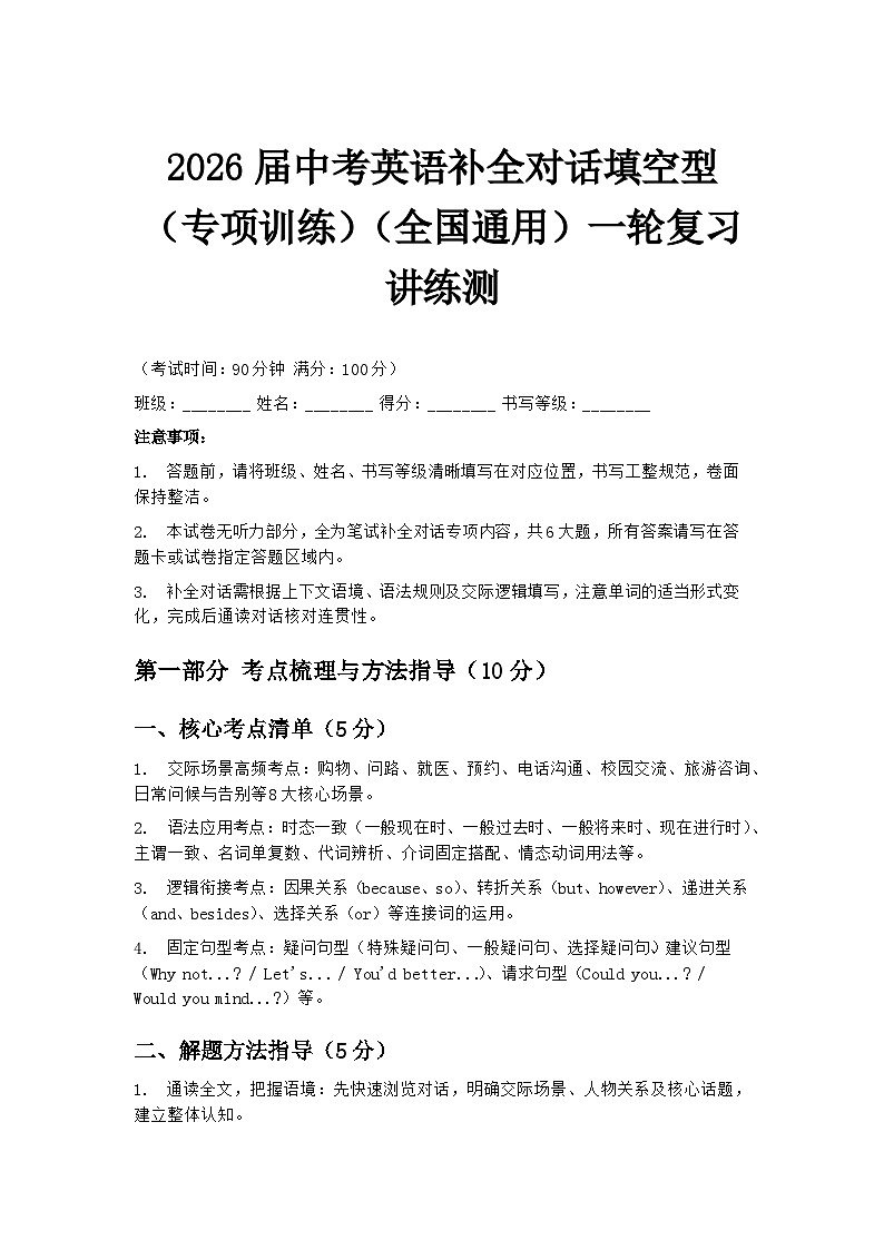 2026届中考英语补全对话填空型（专项训练）（全国通用）一轮复习讲练测第1页