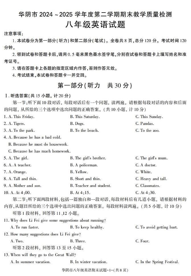 陕西省渭南市华阴市2024-2025学年八年级下学期期末考试英语试卷第1页