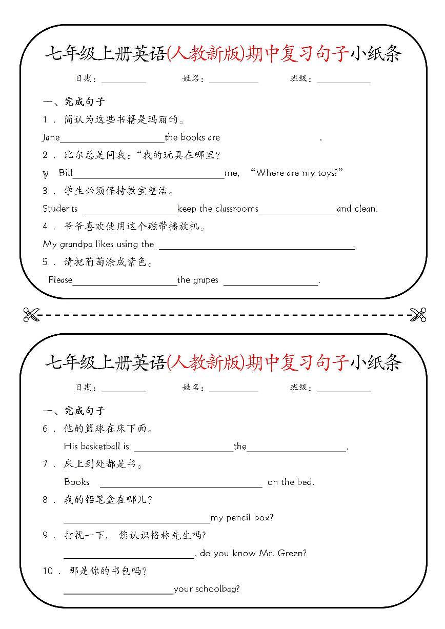 2024版人教版七年级上册英语期中复习句子小纸条练习含答案第1页