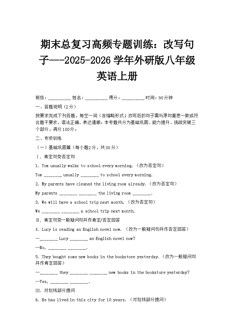 期末总复习高频专题训练：改写句子---2025-2026学年外研版八年级英语上册第1页