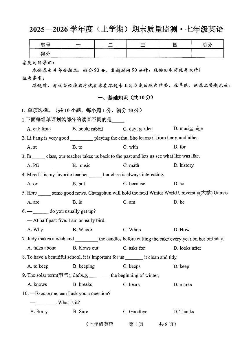 吉林省长春市朝阳区2025-2026学年七年级上学期12月期末英语试题第1页