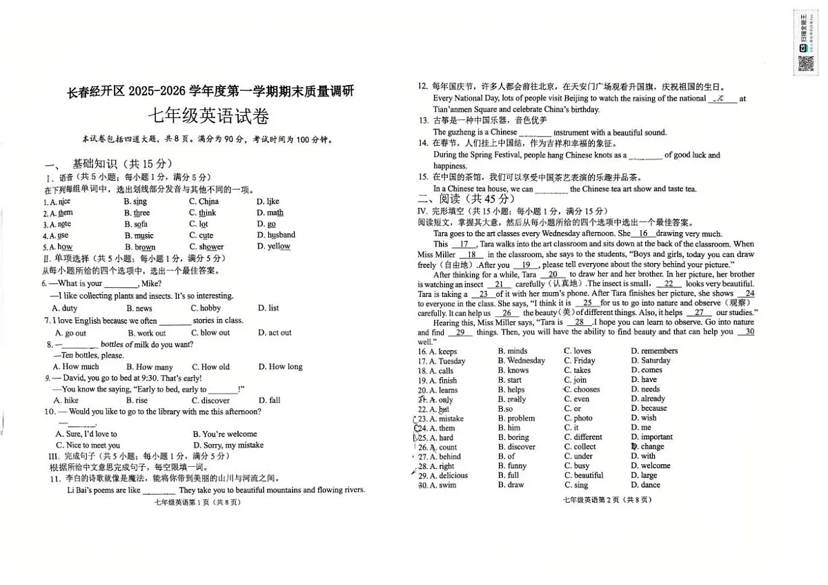 吉林省长春市经开区2025-2026学年七年级上学期期末英语试卷第1页