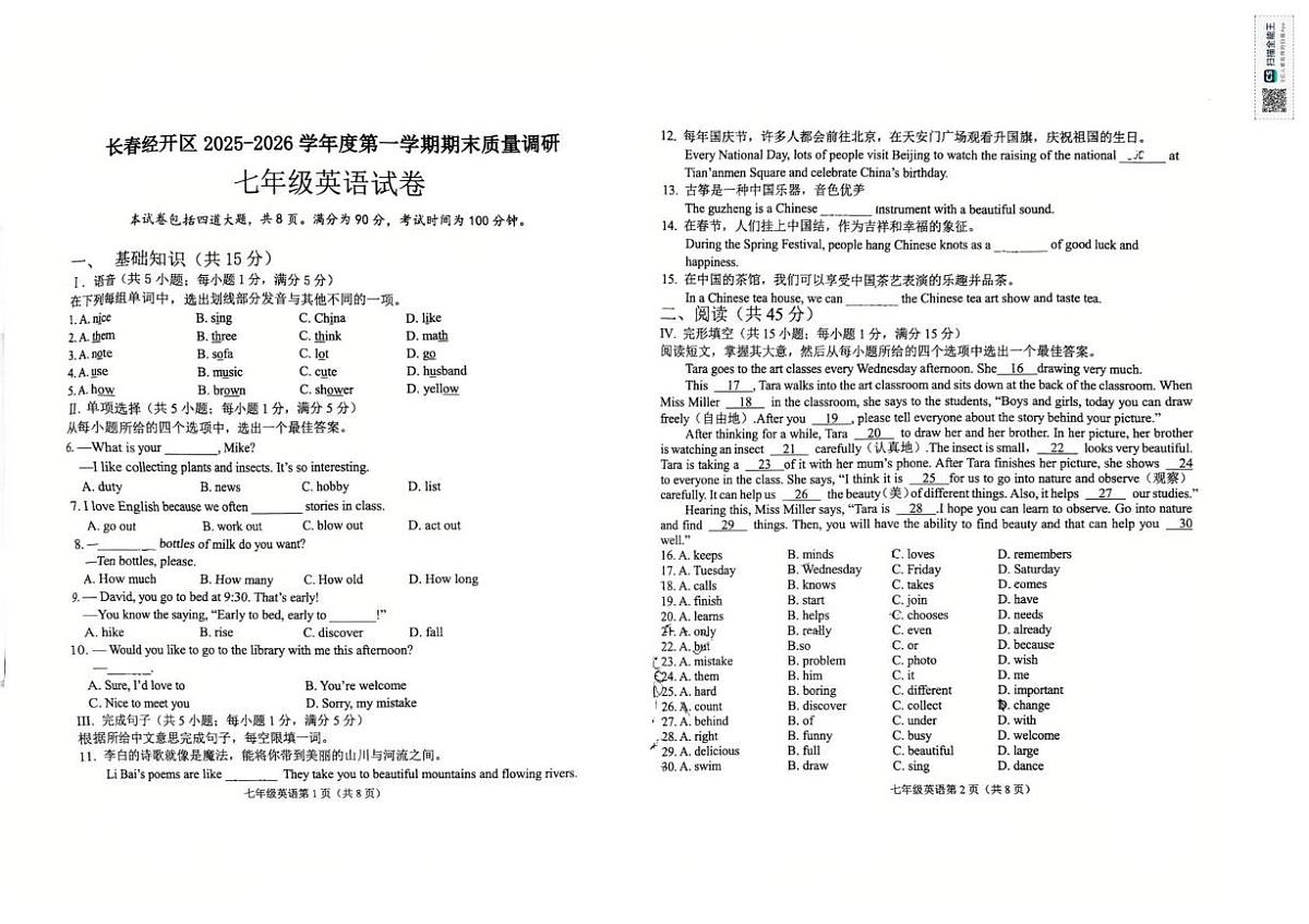 吉林省长春市经开区2025-2026学年七年级上学期期末英语试卷第1页