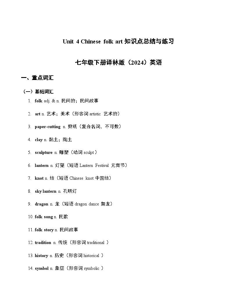 Unit 4 Chinese folk art 知识点总结与练习 2024-2025学年译林版（2024）七年级英语下册第1页