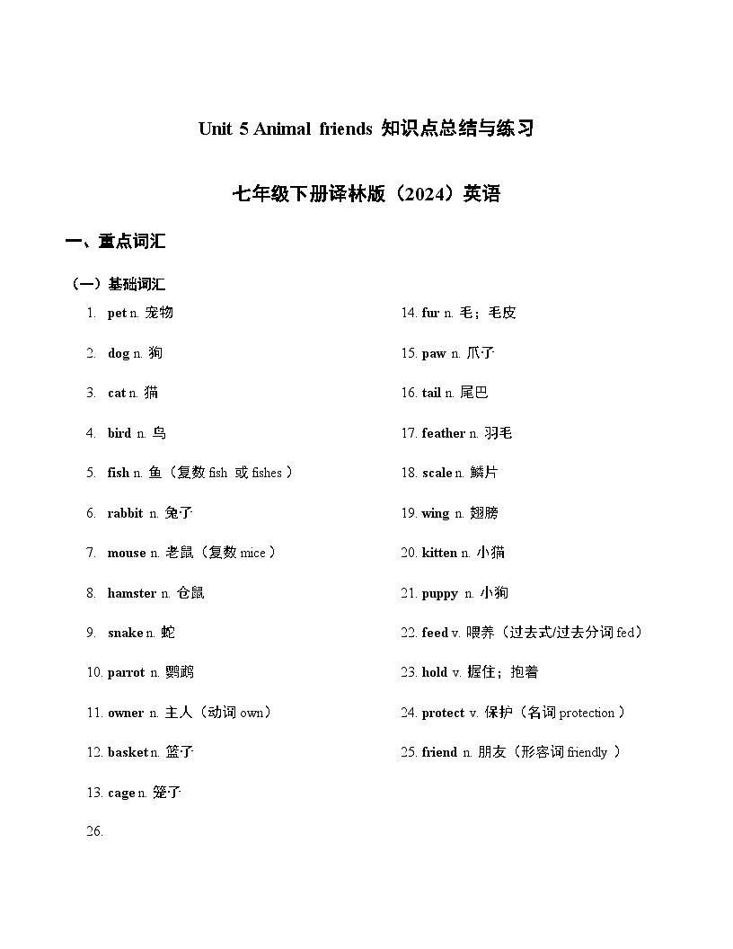 Unit 5 Animal friends 知识点总结与练习  2024-2025学年译林版（2024）七年级英语下册第1页