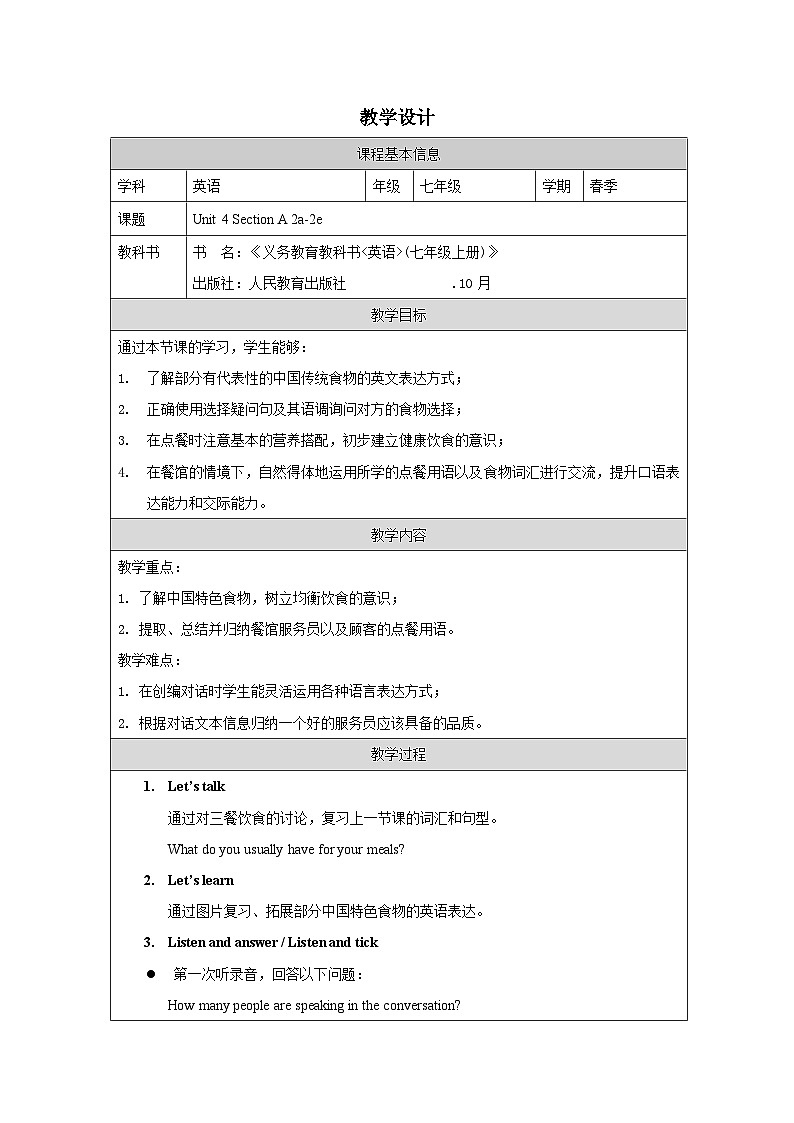 人教版2024英语 七年级下册Unit 4 Section A(2a-2e)表格式教案第1页