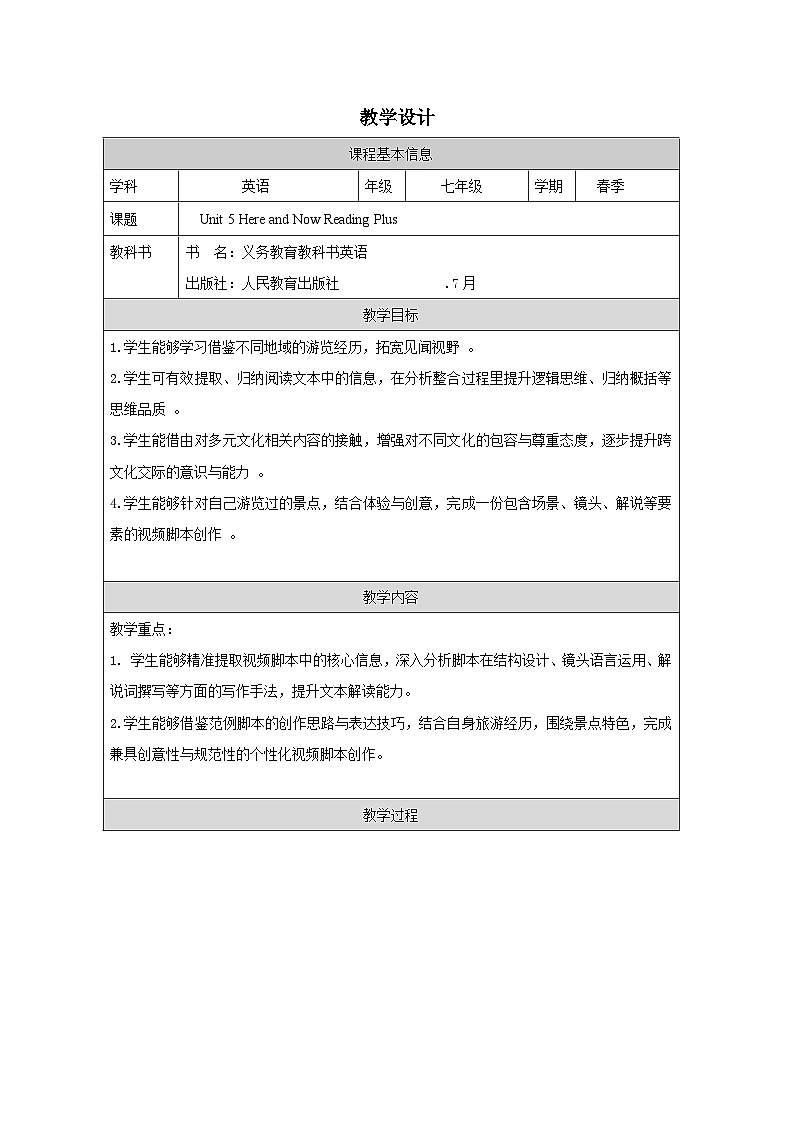 人教版2024英语 七年级下册Unit 5 Reading Plus表格式教案第1页