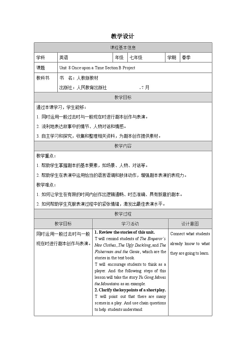 人教版2024英语 七年级下册Unit 8 Project表格式教案第1页