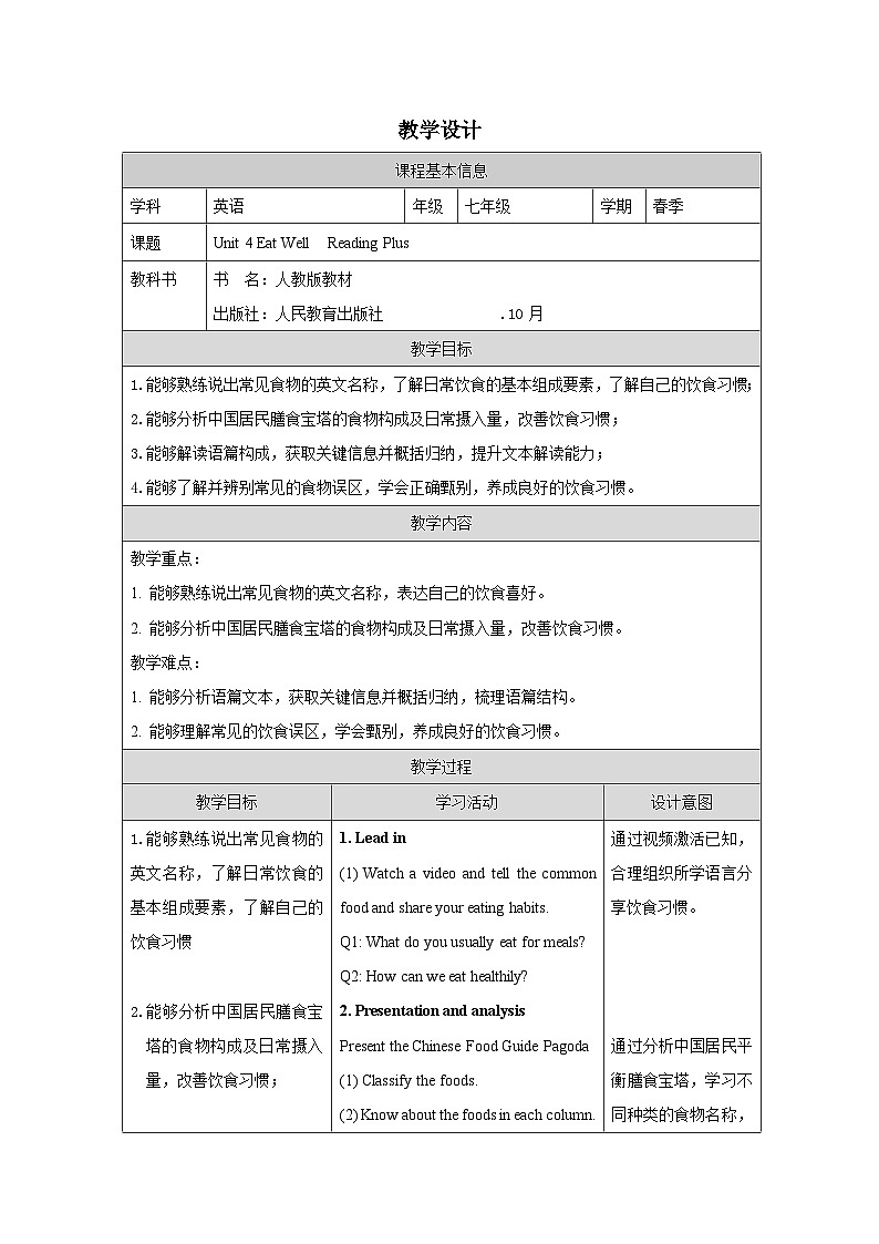 人教版2024英语 七年级下册Unit 4 Reading Plus表格式教案第1页